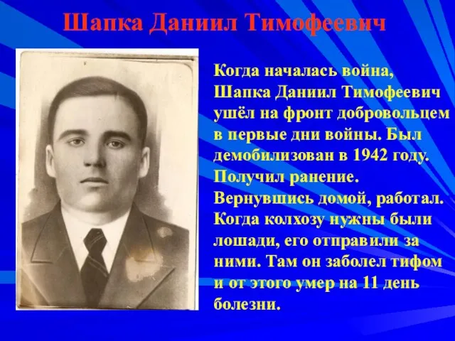 Шапка Даниил Тимофеевич Когда началась война, Шапка Даниил Тимофеевич ушёл на фронт