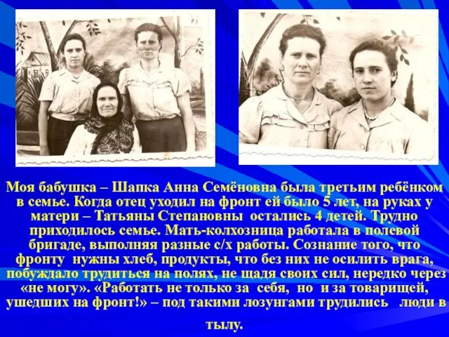 Моя бабушка – Шапка Анна Семёновна была третьим ребёнком в семье. Когда