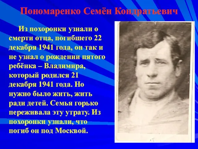 Пономаренко Семён Кондратьевич Из похоронки узнали о смерти отца, погибшего 22 декабря