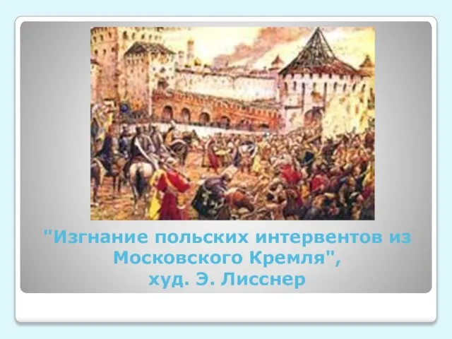 "Изгнание польских интервентов из Московского Кремля", худ. Э. Лисснер