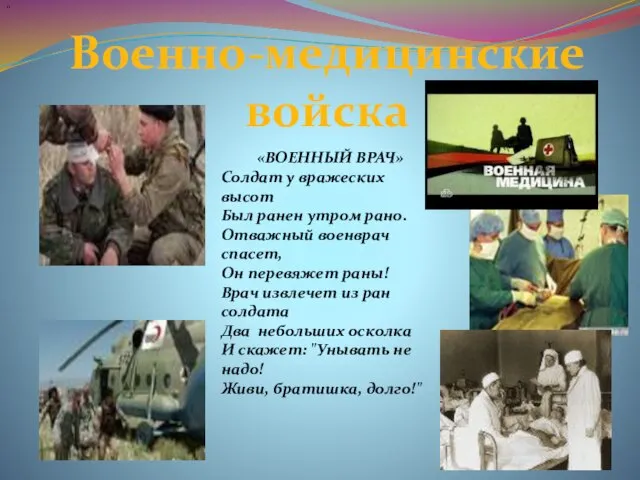 Военно-медицинские войска " «ВОЕННЫЙ ВРАЧ» Солдат у вражеских высот Был ранен утром