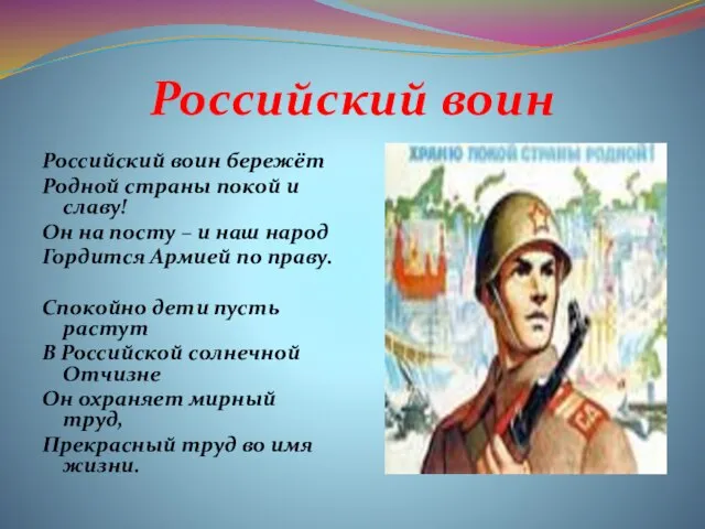 Российский воин Российский воин бережёт Родной страны покой и славу! Он на