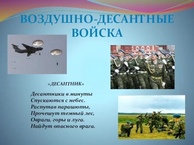 Воздушно-десантные войска «ДЕСАНТНИК» Десантники в минуты Спускаются с небес. Распутав парашюты, Прочешут