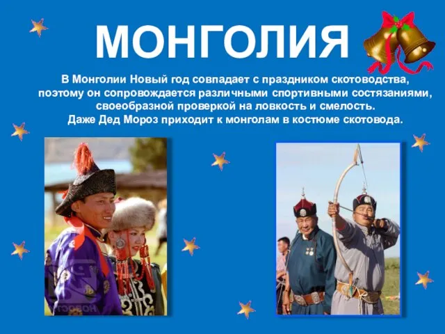 МОНГОЛИЯ В Монголии Новый год совпадает с праздником скотоводства, поэтому он сопровождается