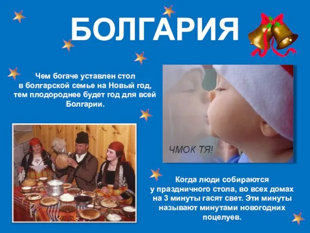 БОЛГАРИЯ Чем богаче уставлен стол в болгарской семье на Новый год, тем
