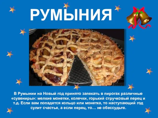 РУМЫНИЯ В Румынии на Новый год принято запекать в пирогах различные «сувениры»: