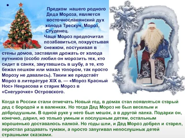 Предком нашего родного Деда Мороза, является восточнославянский дух холода Трескун, Мороз, Студенец.