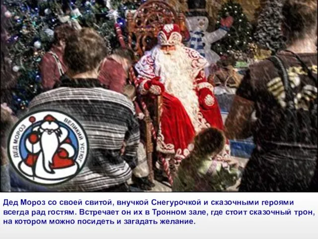 Дед Мороз со своей свитой, внучкой Снегурочкой и сказочными героями всегда рад
