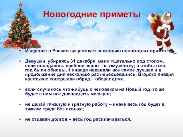Новогодние приметы Издревле в России существует несколько новогодних примет: Девушки, убираясь 31