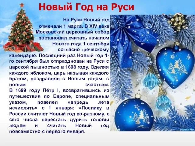 Новый Год на Руси На Руси Новый год отмечали 1 марта. В