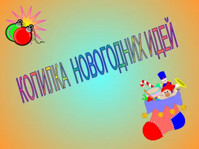 КОПИЛКА НОВОГОДНИХ ИДЕЙ