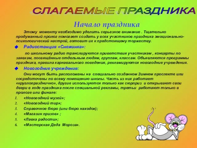 СЛАГАЕМЫЕ ПРАЗДНИКА Начало праздника Этому моменту необходимо уделить серьезное внимание . Тщательно