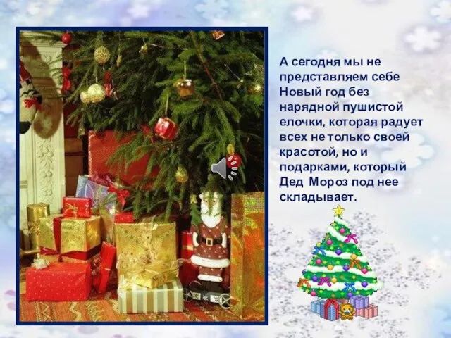 А сегодня мы не представляем себе Новый год без нарядной пушистой елочки,