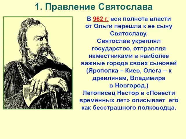 1. Правление Святослава В 962 г. вся полнота власти от Ольги перешла