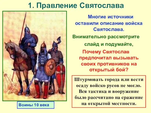 Многие источники оставили описание войска Святослава. Внимательно рассмотрите слайд и подумайте, Почему