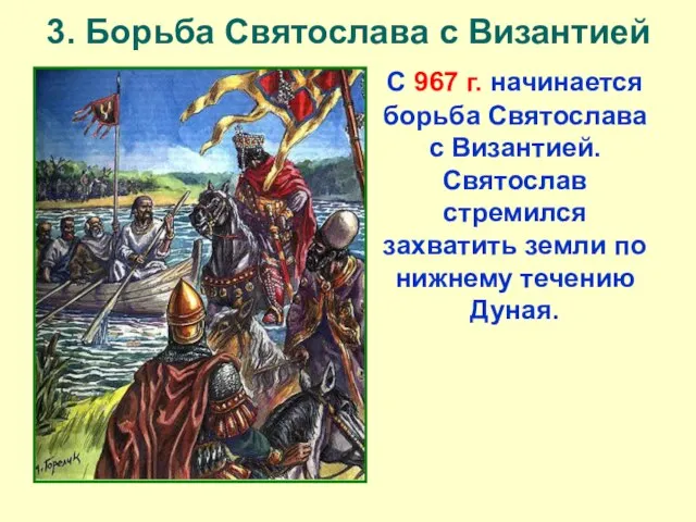 3. Борьба Святослава с Византией С 967 г. начинается борьба Святослава с