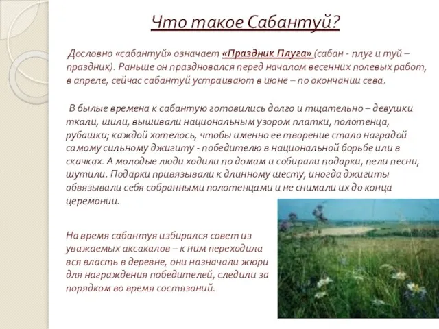 Что такое Сабантуй? Дословно «сабантуй» означает «Праздник Плуга» (сабан - плуг и