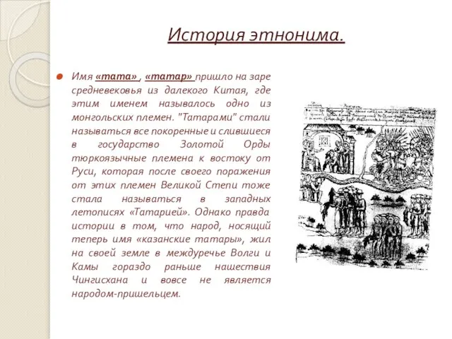 История этнонима. Имя «тата» , «татар» пришло на заре средневековья из далекого