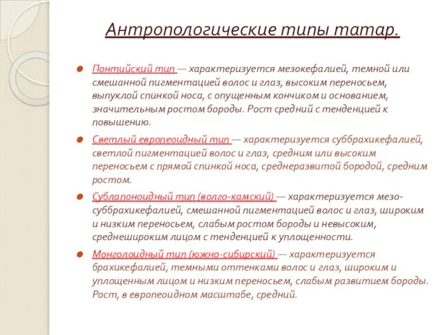 Антропологические типы татар. Понтийский тип — характеризуется мезокефалией, темной или смешанной пигментацией