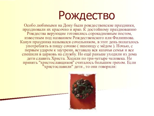 Рождество Особо любимыми на Дону были рождественские праздники, праздновали их красочно и