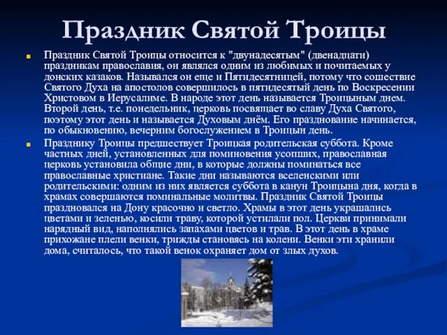 Праздник Святой Троицы Праздник Святой Троицы относится к "двунадесятым" (две­надцати) праздникам православия,