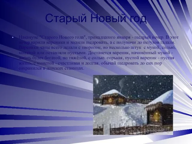 Старый Новый год Накануне "Старого Нового года", тринадцатого января - щедрый вечер.