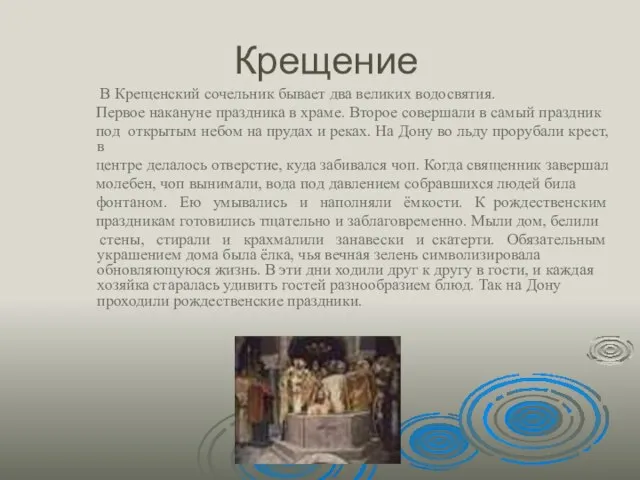 Крещение В Крещенский сочельник бывает два великих водосвятия. Первое накануне праздника в