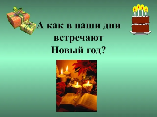 А как в наши дни встречают Новый год?