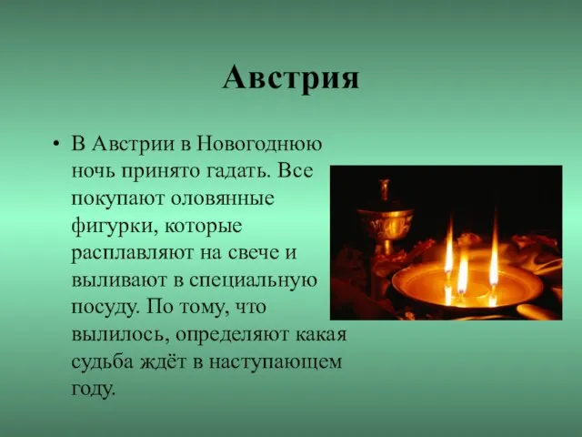 Австрия В Австрии в Новогоднюю ночь принято гадать. Все покупают оловянные фигурки,