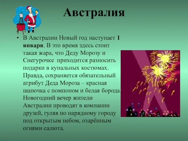 Австралия В Австралии Новый год наступает 1 января. В это время здесь