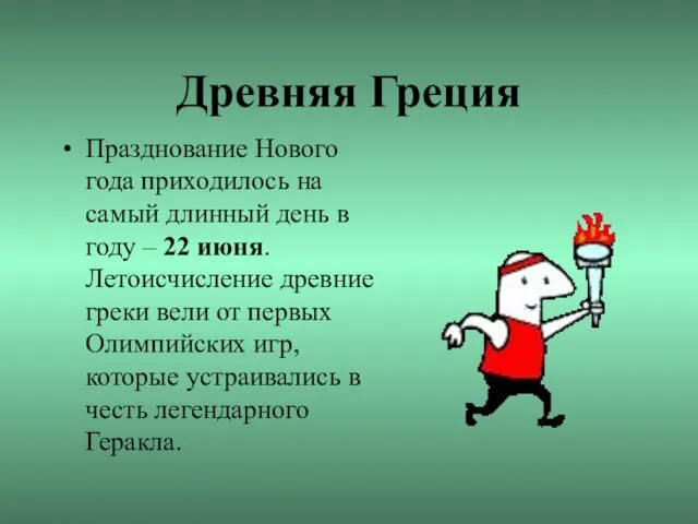 Древняя Греция Празднование Нового года приходилось на самый длинный день в году