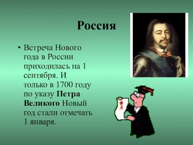 Россия Встреча Нового года в России приходилась на 1 сентября. И только