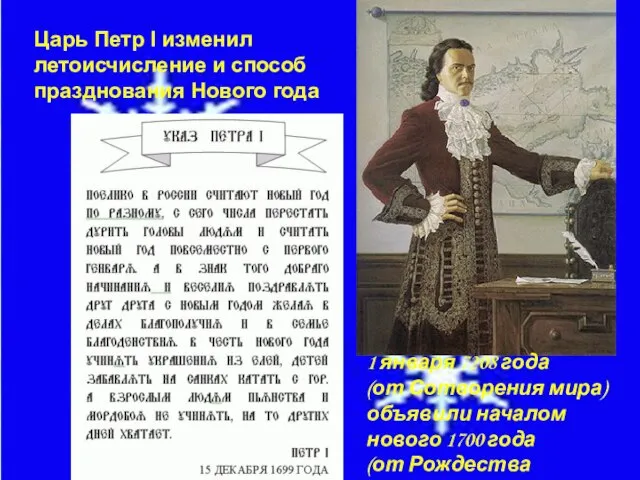 Царь Петр I изменил летоисчисление и способ празднования Нового года 1 января