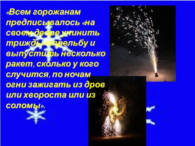 «Всем горожанам предписывалось «на своем дворе учинить трижды стрельбу и выпустить несколько