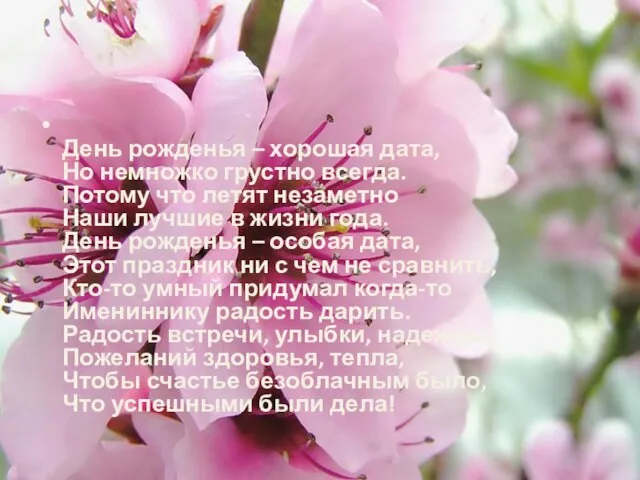 День рожденья – хорошая дата, Но немножко грустно всегда. Потому что летят