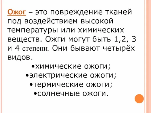 Ожог – это повреждение тканей под воздействием высокой температуры или химических веществ.