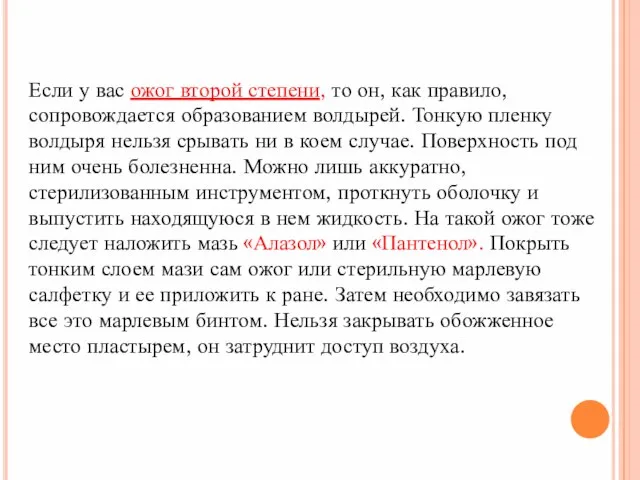 Если у вас ожог второй степени, то он, как правило, сопровождается образованием