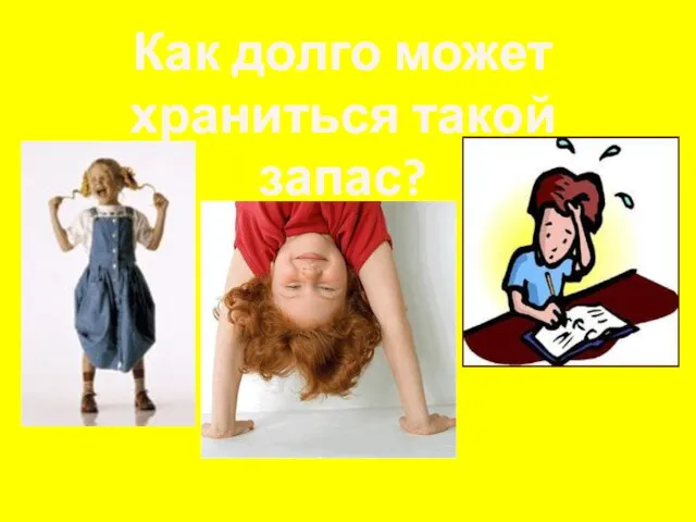 Как долго может храниться такой запас?