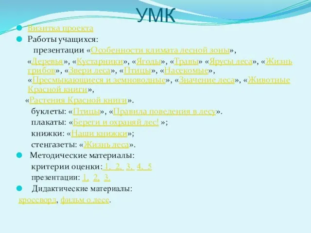 УМК Визитка проекта Работы учащихся: презентации «Особенности климата лесной зоны», «Деревья», «Кустарники»,