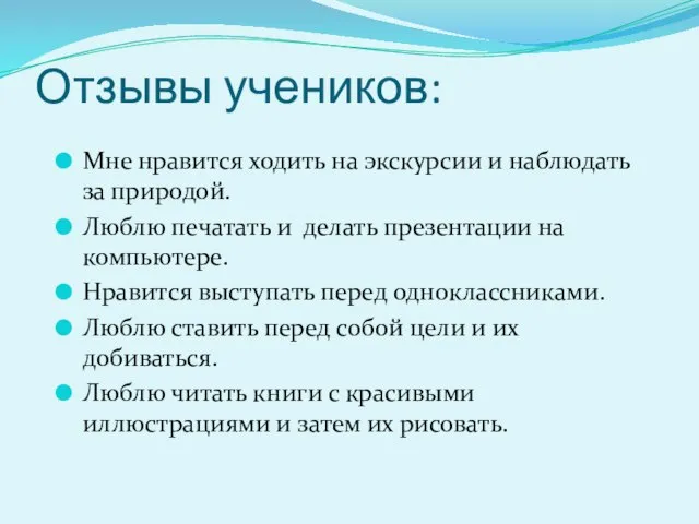 Отзывы учеников: Мне нравится ходить на экскурсии и наблюдать за природой. Люблю