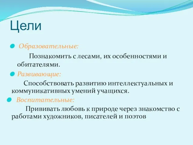 Цели Образовательные: Познакомить с лесами, их особенностями и обитателями. Развивающие: Способствовать развитию