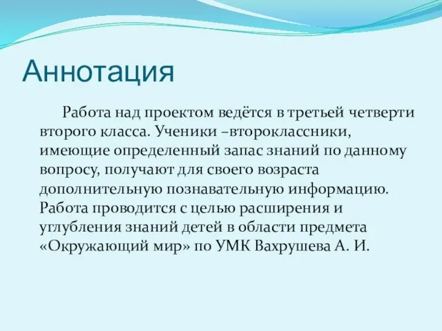 Аннотация Работа над проектом ведётся в третьей четверти второго класса. Ученики –второклассники,