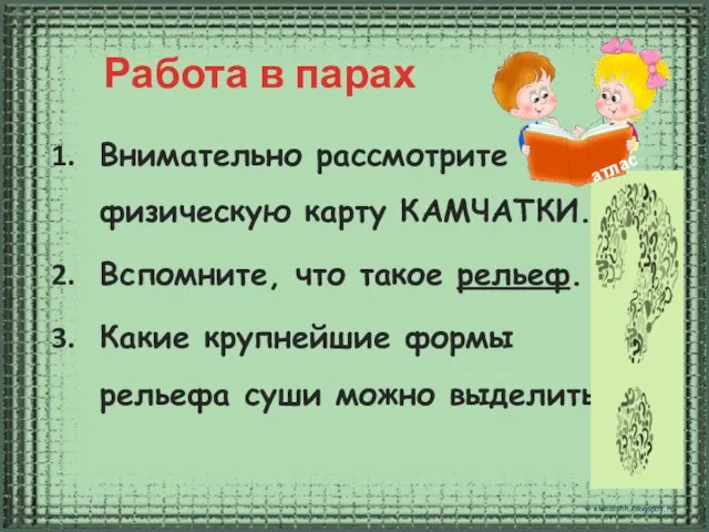 Внимательно рассмотрите физическую карту КАМЧАТКИ. Вспомните, что такое рельеф. Какие крупнейшие формы