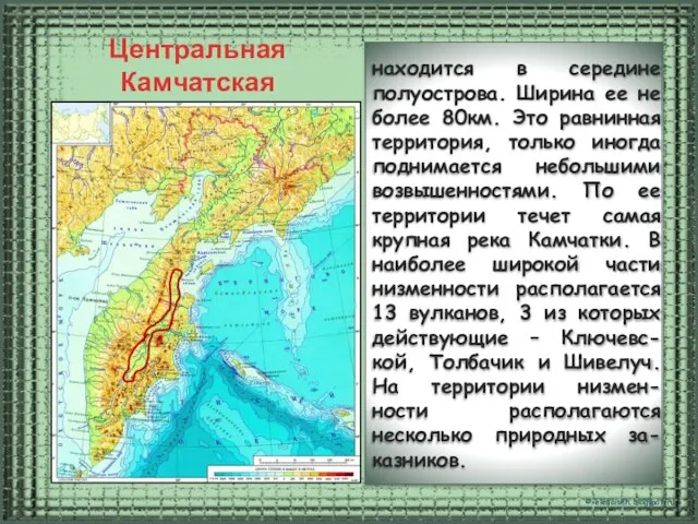 Центральная Камчатская низменность находится в середине полуострова. Ширина ее не более 80км.