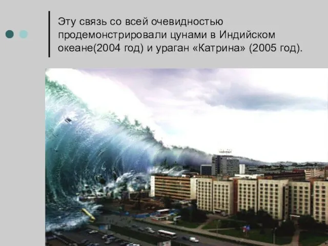 Эту связь со всей очевидностью продемонстрировали цунами в Индийском океане(2004 год) и ураган «Катрина» (2005 год).