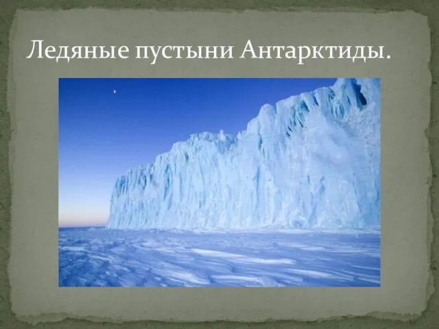 Ледяные пустыни Антарктиды.