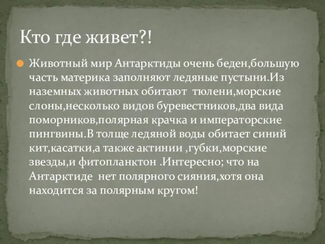 Животный мир Антарктиды очень беден,большую часть материка заполняют ледяные пустыни.Из наземных животных