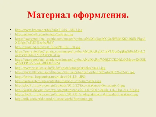 Материал оформления. http://www.1zoom.net/big2/60/212191-5873.jpg http://nelamoxtli.com/images/catarina.jpg https://encrypted-tbn1.gstatic.com/images?q=tbn:ANd9GcTop6Q7OrdRWMKfOid0dR-FiqsJiXEnbjuTnPlE61IactbzJh8Y http://russiafaq.ru/netcat_files/89/105/1_58.jpg https://encryptedtbn2.gstatic.com/images?q=tbn:ANd9GcRgLCiiSVLOizZqtjHgSiKoMZyL2gzMVPaPn8CLVfdAWvJCs15p https://encryptedtbn1.gstatic.com/images?q=tbn:ANd9GcRtyWNfj27CKINrLtKMyuwJXGSkqYNFFP07Vnou4rs8HkIUbxZ4 http://www.prisnilos.su/kcfinder/upload/image/articles/pauk1.jpg http://www.allabouthappylife.com/wallpaper/butterflies/butterfly-dsc00226-a2-wp.jpg http://festival.1september.ru/articles/594113/1.JPG http://bortnik66.ru/wp-content/uploads/2012/09/uxovertka.jpg http://klop911.ru/wp-content/uploads/2013/12/foto-tarakanov-domashnix-3.jpg http://skazki-detyam.com/wp-content/uploads/2011/07/2007-04-08_11h-11m-21s_big.jpg http://klop911.ru/wp-content/uploads/2014/01/madagaskarskij-shipyashhij-tarakan-1.jpg http://mih-zooworld.narod.ru/insectworld/foto/saran.jpg