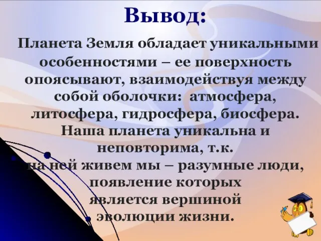 Вывод: Планета Земля обладает уникальными особенностями – ее поверхность опоясывают, взаимодействуя между