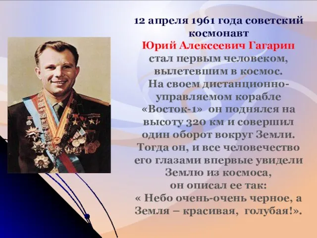 12 апреля 1961 года советский космонавт Юрий Алексеевич Гагарин стал первым человеком,